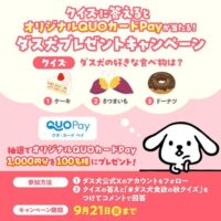 ダスキン ダス犬食欲の秋クイズ #プレゼントキャンペーン