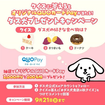 ダスキン ダス犬食欲の秋クイズ #プレゼントキャンペーン