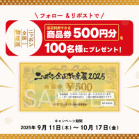 ニッポン全国物産展 ニッポン全国物産展2025 プレゼントキャンペーン