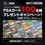 スニーカーダンク パートナーシップ締結記念 PSAカード 100名様プレゼント！キャンペーン