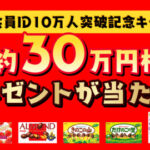 明治 明治会員ID10万人突破記念キャンペーン