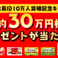 明治 明治会員ID10万人突破記念キャンペーン