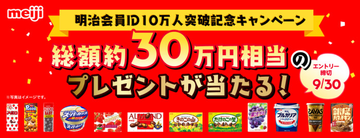 明治 明治会員ID10万人突破記念キャンペーン