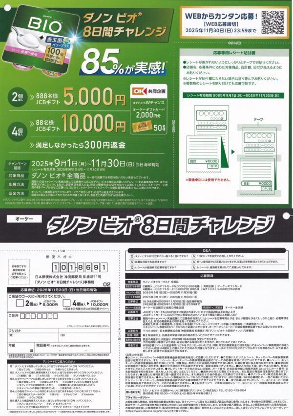 オーケー×ダノン ダノン ビオ 8日間チャレンジ