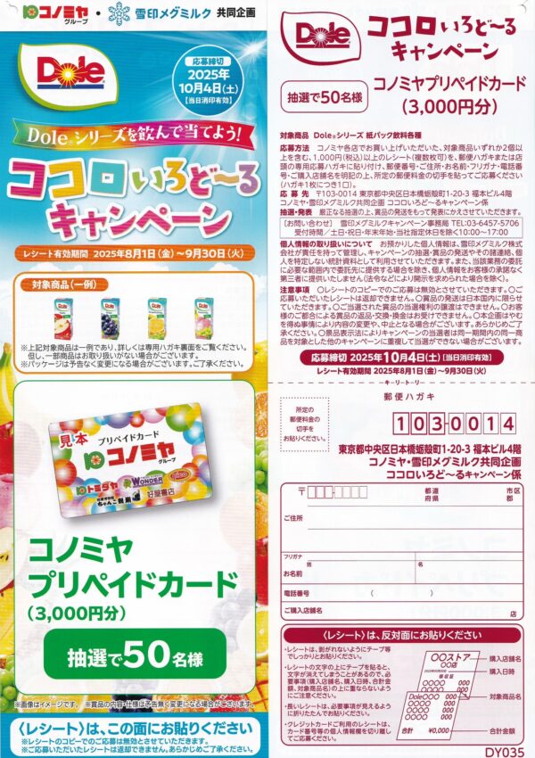 コノミヤ×雪印メグミルク ココロいろど〜るキャンペーン