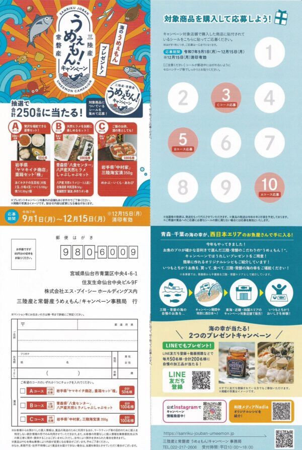 三陸産と常磐産うめぇもん！キャンペーン