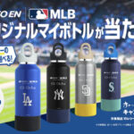 伊藤園 お〜いお茶 伊藤園×MLB™オリジナルマイボトルが当たる!キャンペーン