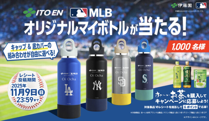 伊藤園 お〜いお茶 伊藤園×MLB™オリジナルマイボトルが当たる！キャンペーン