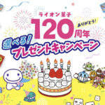 ライオン菓子 120周年 選べる！プレゼントキャンペーン