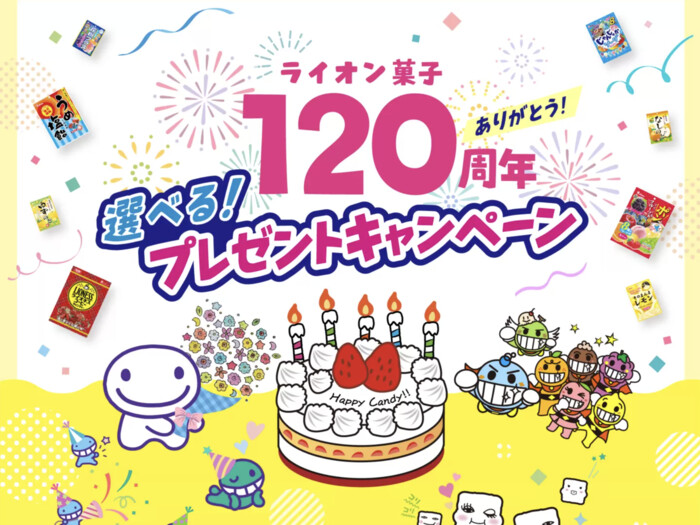 ライオン菓子 120周年 選べる！プレゼントキャンペーン