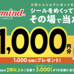 ファーマインド その場で当たりがわかる 甘果にんじん秋キャンペーン