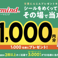 ファーマインド その場で当たりがわかる 甘果にんじん秋キャンペーン