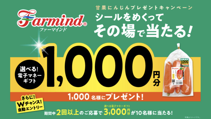 ファーマインド その場で当たりがわかる 甘果にんじん秋キャンペーン