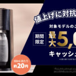 ソーダストリーム 値上げに対抗キャンペーン
