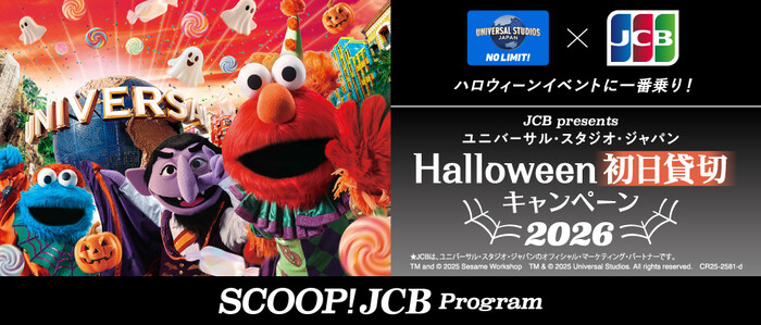 JCB ユニバーサル・スタジオ・ジャパン ハロウィーン初日貸切キャンペーン 2026
