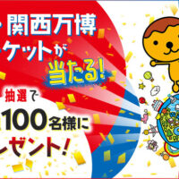 テレビ大阪 クラブTVO 大阪・関西万博 入場チケット プレゼントキャンペーン