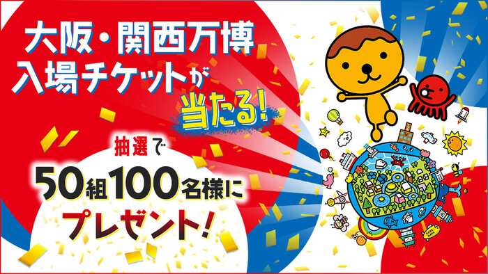 テレビ大阪 クラブTVO 大阪・関西万博 入場チケット プレゼントキャンペーン
