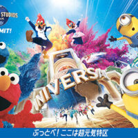 J:COM 皆さまを超元気に！ ユニバーサル・スタジオ・ジャパン 1デイ・スタジオ・パスをプレゼント！