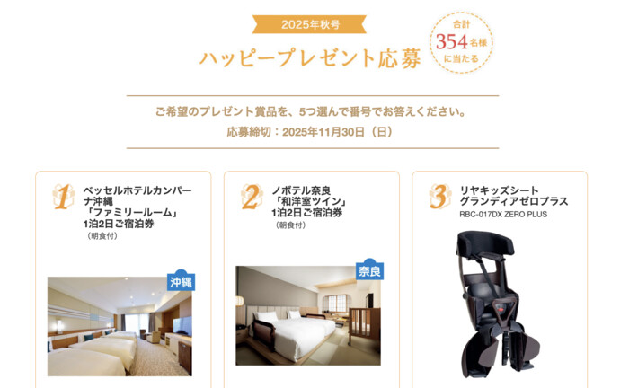 ミキハウス子育て総研 2025年秋号 ハッピープレゼント応募