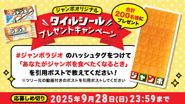 森永製菓 ジャンボオリジナルタイルシール フォロー＆引用ポストキャンペーン