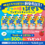 明治 明治ミラフルゼリー新発売記念！2つの味を試せるプレゼントキャンペーン