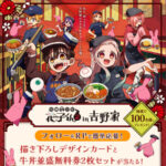 吉野家 地縛少年花子くん２ in 吉野家 アプリポイントキャンペーン