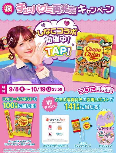 クラシエ 祝チュッパグミ再発売キャンペーン