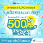 SBIマネープラザ Amazonギフトカードが当たる！ フォロー＆リポストキャンペーン