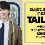 bridge 寺西拓人ブランドアンバサダー 就任記念キャンペーン！