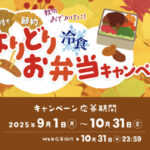 日本ハム 秋のおでかけに！便利で節約 よりどりお弁当キャンペーン