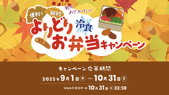 日本ハム 秋のおでかけに！便利で節約 よりどりお弁当キャンペーン
