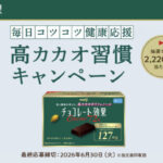 明治 毎日コツコツ健康応援 高カカオ習慣 キャンペーン