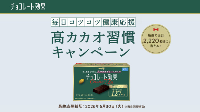明治 毎日コツコツ健康応援 高カカオ習慣 キャンペーン