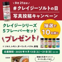 ジェーン クレイジーソルト 19月21日は #クレイジーソルトの日 写真投稿キャンペーン