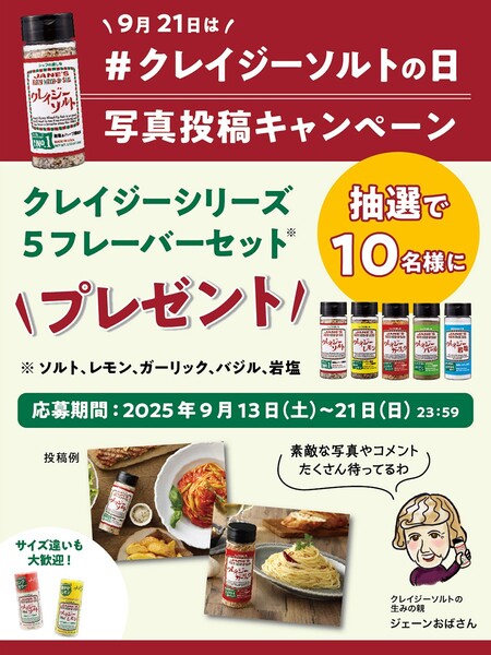 ジェーン クレイジーソルト 19月21日は #クレイジーソルトの日 写真投稿キャンペーン
