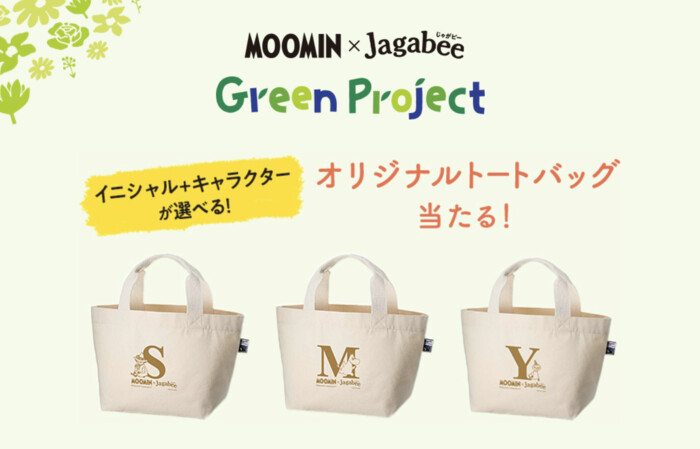 カルビー ムーミン×Jagabee Green Project プレゼントキャンペーン