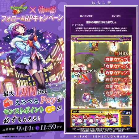 モンスト アニメ〈物語〉シリーズコラボ記念 フォロー&リポストキャンペーン