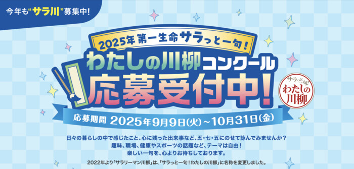 第一生命保険 2025年 第一生命サラっと一句！わたしの川柳コンクール