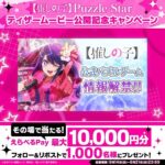 パズルゲーム『【推しの子】』 【推しの子】Puzzle Star ティザームービー公開記念キャンペーン