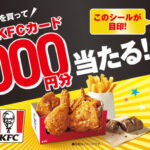 サントリー 黒烏龍茶×ケンタッキーデジタルKFCカードが抽選で当たる！キャンペーン