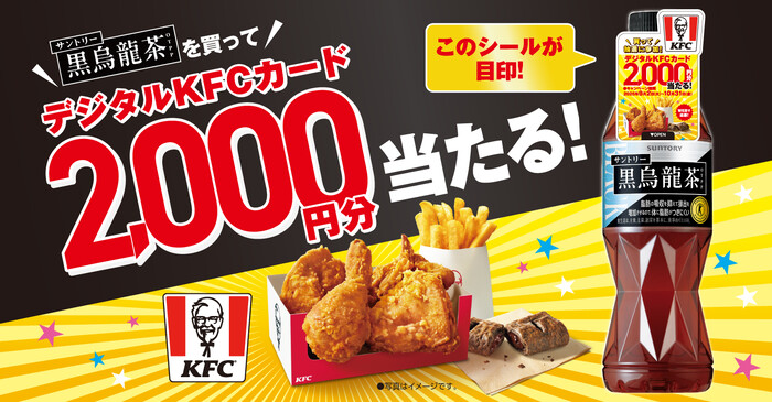 サントリー 黒烏龍茶×ケンタッキーデジタルKFCカードが抽選で当たる！キャンペーン