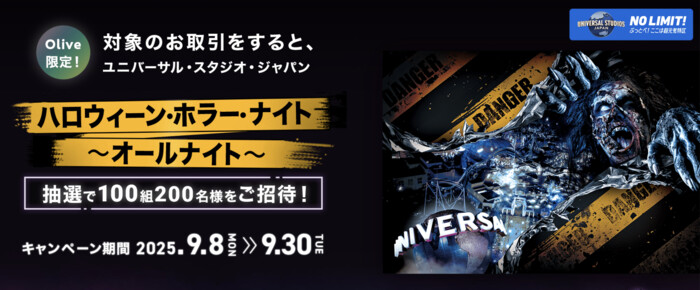 三井住友銀行 Olive ユニバーサル・スタジオ・ジャパン ハロウィーン・ホラー・ナイト ～オールナイト～ ご招待