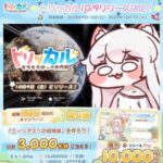 トリッカル・もちもちほっペ大作戦 トリッカル 10/9リリース決定！ 総額150万円のプレゼントキャンペーン 第4弾！