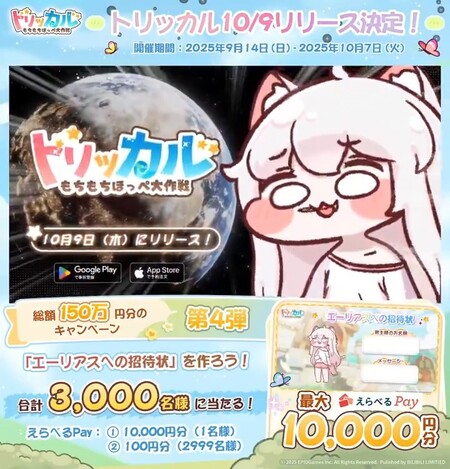 トリッカル・もちもちほっペ大作戦 トリッカル 10/9リリース決定！ 総額150万円のプレゼントキャンペーン 第4弾！