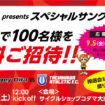 バサジィ大分 9/27(土)『JAL presentsスペシャルサンクスDAY』計100名様をホームゲームにご招待！