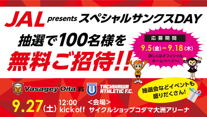 バサジィ大分 9/27(土)『JAL presentsスペシャルサンクスDAY』計100名様をホームゲームにご招待！