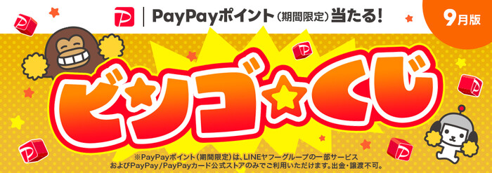 LINEヤフー ビンゴ★くじ　〜PayPayポイント（期間限定）当たる！〜