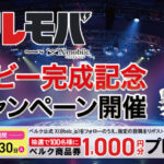 ベルク ベルモバムービー完成記念Xキャンペーン