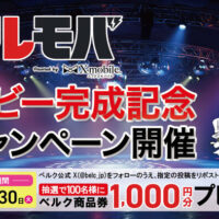 ベルク ベルモバムービー完成記念Xキャンペーン