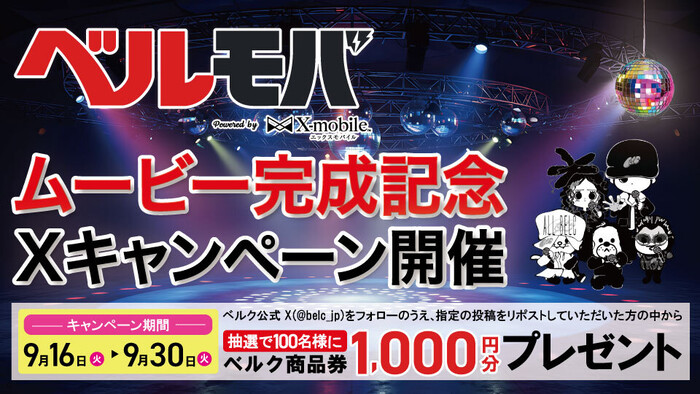 ベルク ベルモバムービー完成記念Xキャンペーン